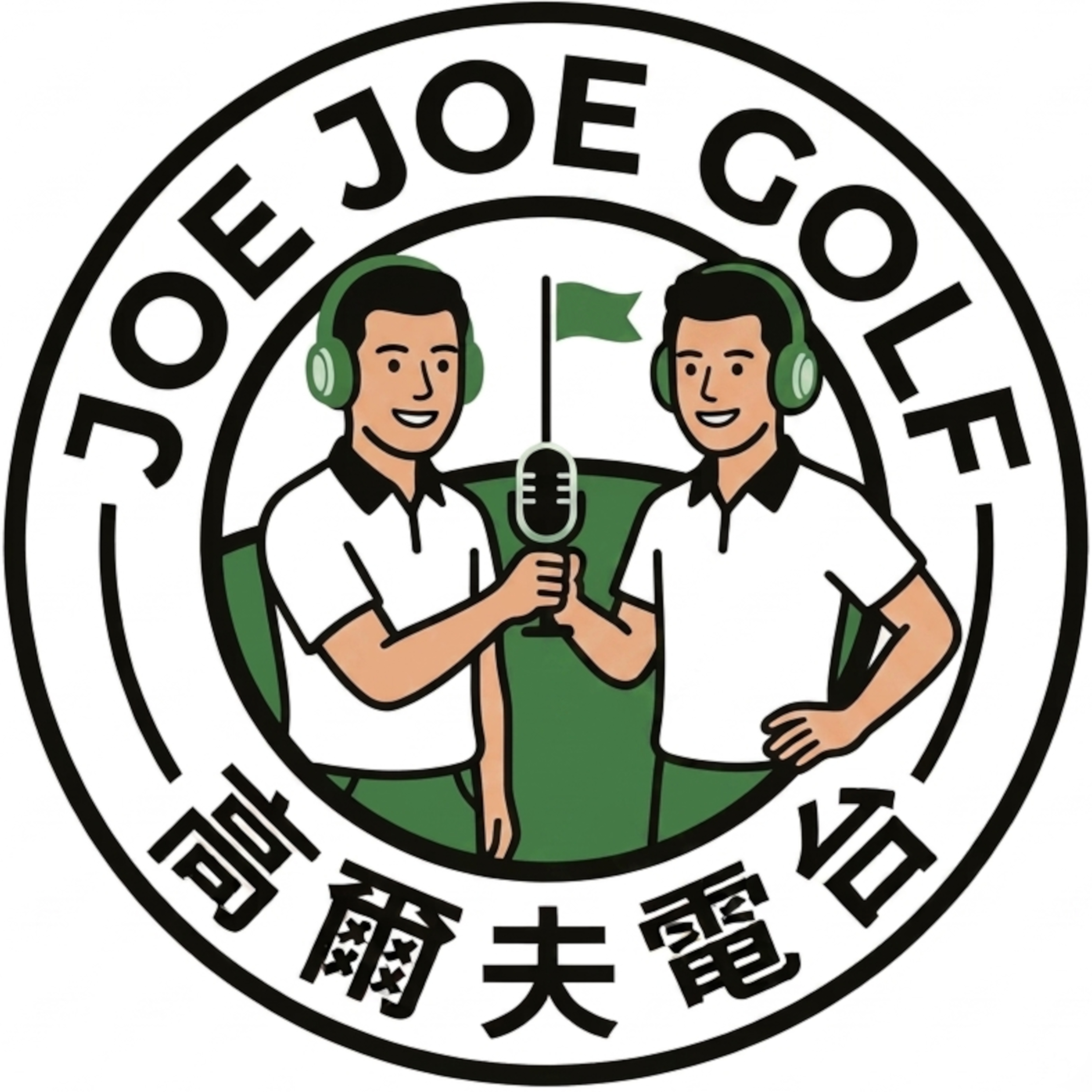 Joe Joe Golf 高爾夫電台 cover art