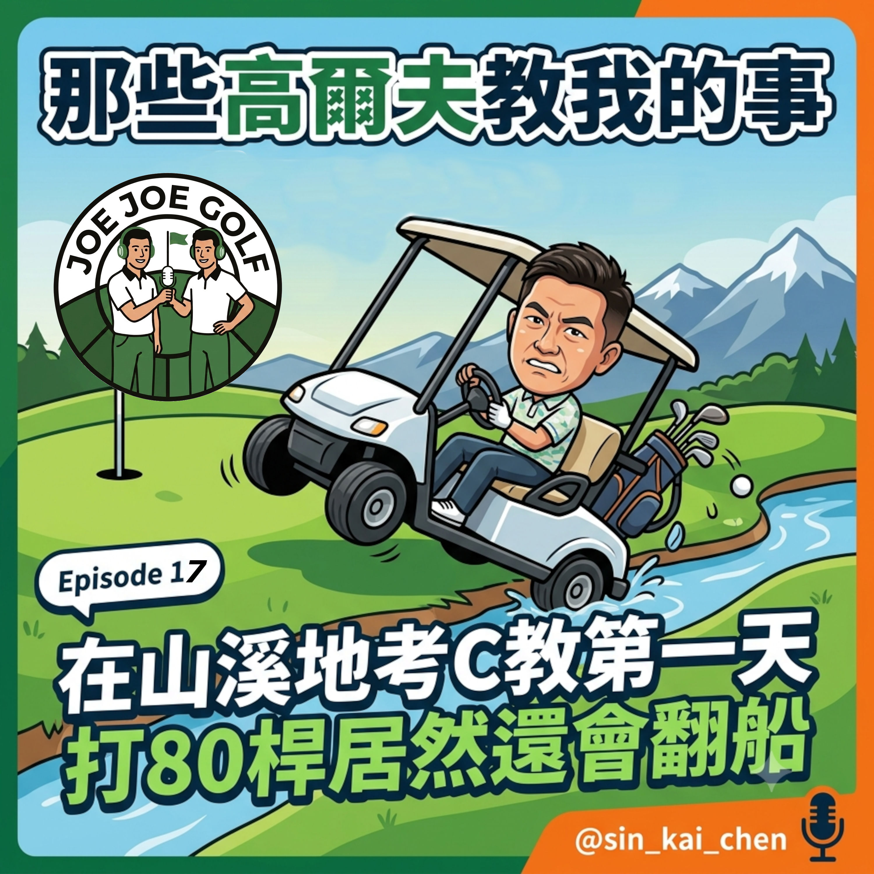 在山溪地考C教第一天打80桿居然還會翻船 @sin_kai_chen | 那些高爾夫教我的事 episode artwork