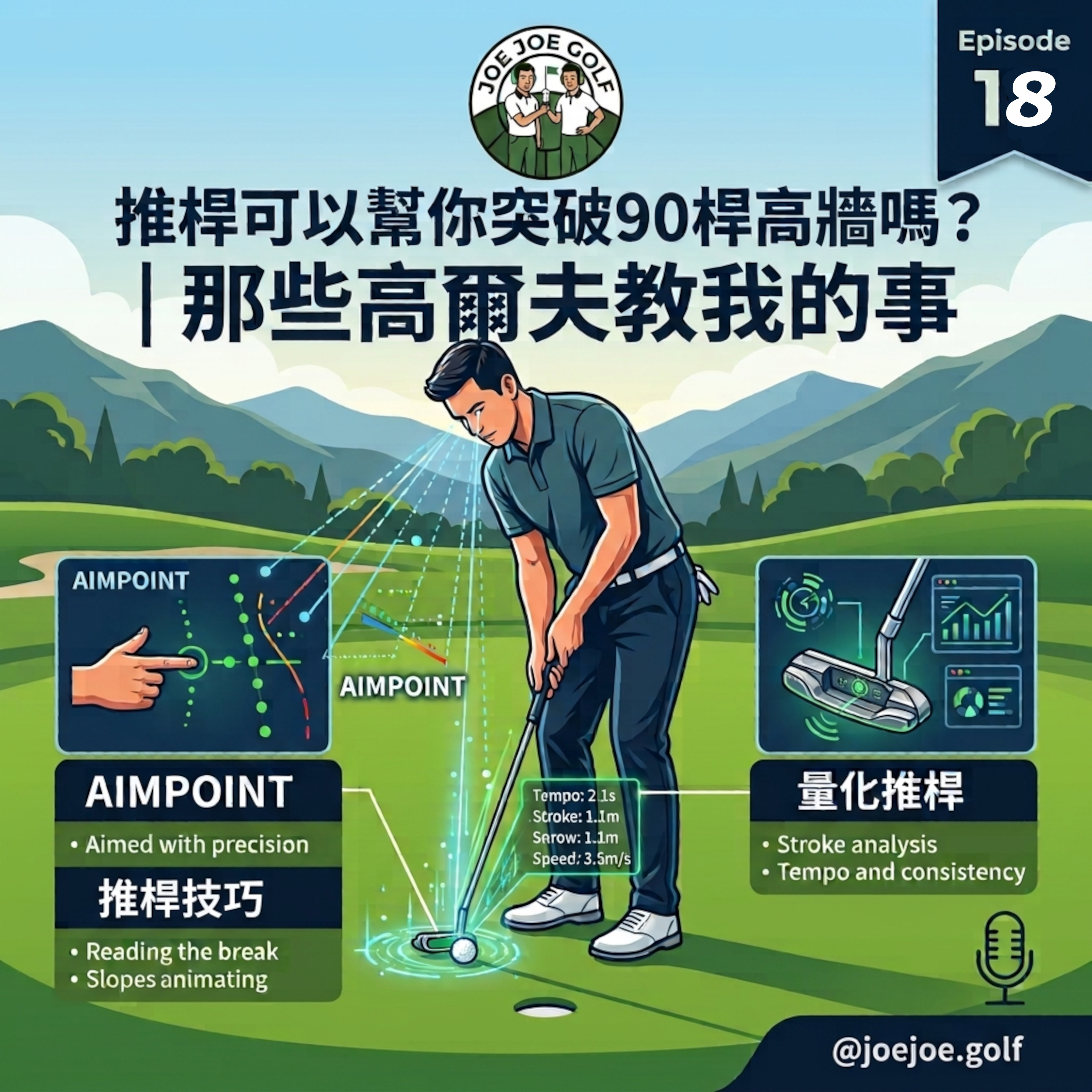 推桿可以幫你突破90桿的高牆嗎？| 那些高爾夫教我的事 episode artwork